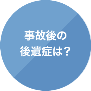 事故後の後遺症は？