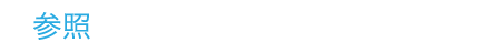 参照 自賠責保険の慰謝料基準