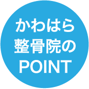 かわはら整骨院のPOINT