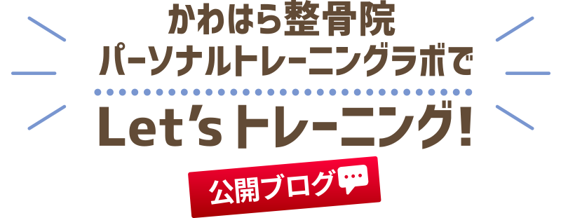 パーソナルトレーニングラボでLet's トレーニング