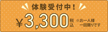 体験教室受付中！￥3,300 税込 ※お一人様1回限りです