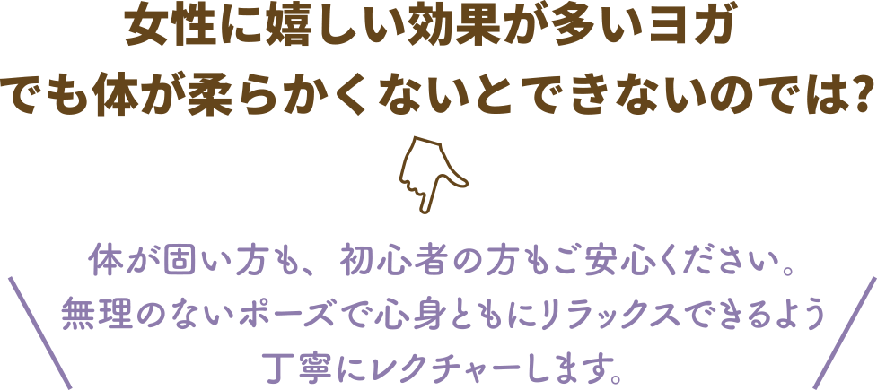 女性に嬉しい効果が多いヨガ でも体が柔らかくないとできないのでは?