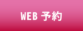 WEB予約