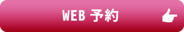 WEB予約