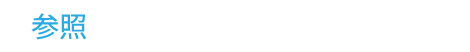 自賠責保険の慰謝料基準