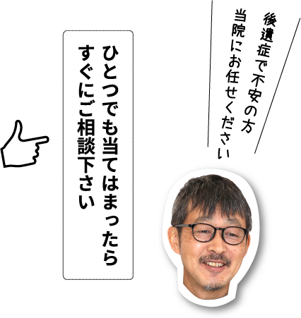 ひとつでも当てはまったらすぐにご相談下さい