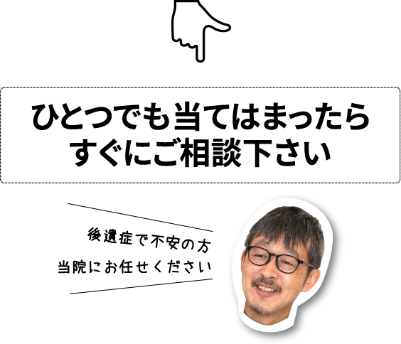 ひとつでも当てはまったらすぐにご相談下さい
