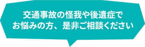 交通事故の怪我や後遺症でお悩みの方、是非ご相談ください
